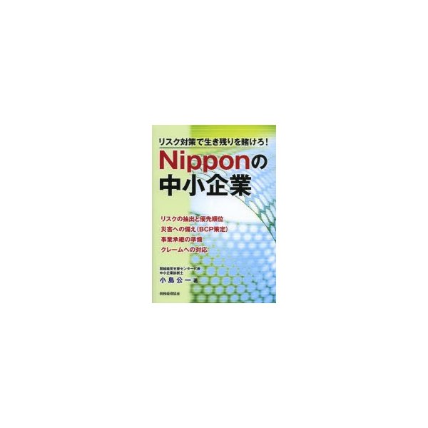 Nipponの中小企業 リスク対策で生き残りを賭けろ