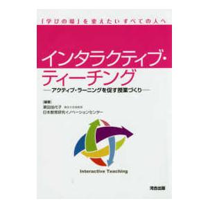 インタラクティブ・ティーチング アクティブ・ラーニングを促す授業づくり