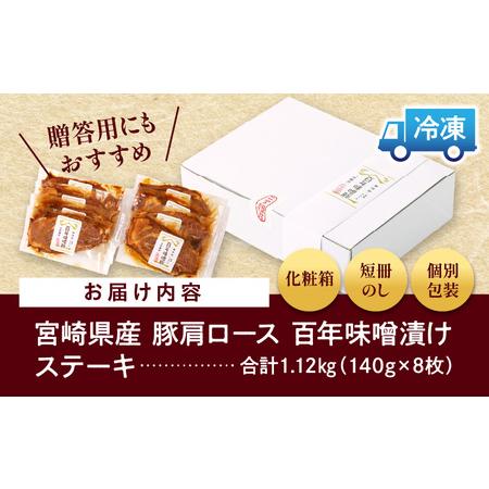 ふるさと納税 《年内発送》宮崎県産 百年味噌豚 肉 豚肉 肩ロース ステーキ 宮崎県宮崎市