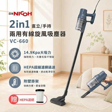 【日本 NICOH】 直立/手持兩用有線旋風吸塵器 VC-660 贈送專用 HEPA