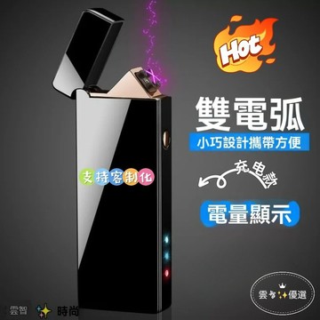 新款高顔值💥【充電款】USB點火器電量顯示雙電弧打火機防風打火機金屬電子打火機USB充電打火機創意打火機 男生 老公禮物
