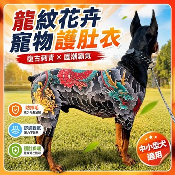 ⚡臺灣直出⚡優選⭐中式龍紋花卉霸氣國潮防掉毛護肚服復古刺青風中小型居家外出服飾
