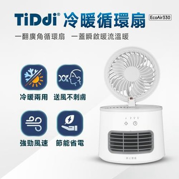 TiDdi鈦迪 冷暖循環扇(EcoAir330)