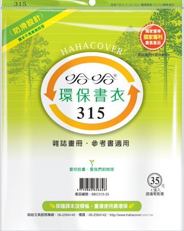 哈哈書套 31.6x52.5cm 環保書衣 4張 / 包 BBC315【領券滿額再折千12/31止】