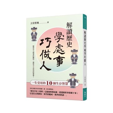 解讀歷史學處事巧做人