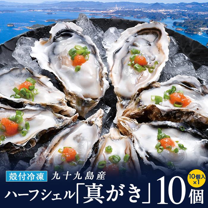 冷凍 ハーフシェル 真牡蠣(生食可) 1袋 10個 九十九島産［プロトン冷凍 グレーズ処理 UV殺菌済］マルモ水産