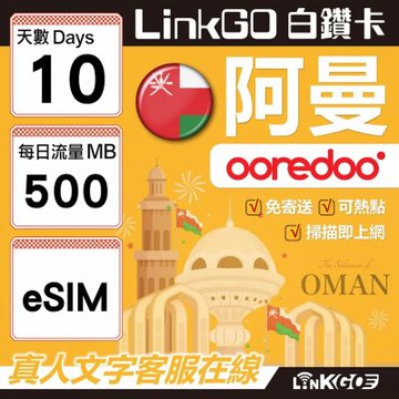 LINKGO白鑽卡 阿曼 eSIM卡 10天上網卡 每日500MB(阿曼網卡 阿曼蘇丹國 阿拉伯半島 馬斯喀特 穆特拉 魯威)
