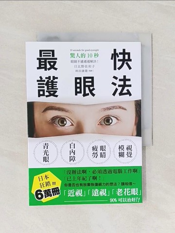 【書寶二手書T1／醫療_Q9I】最快護眼法：驚人的10秒，眼睛不適通通解決！請相信～「近視」「遠視」「老花眼」90%可以治好！_日比野佐和子, 林田康隆, 童唯綺