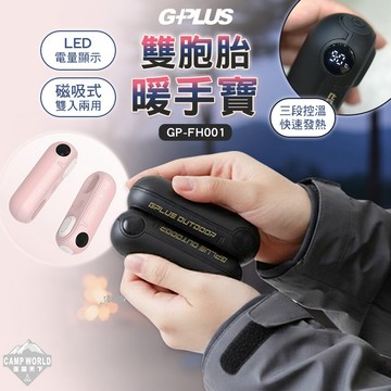 暖手寶 [逐露天下] GPLUS 雙胞胎暖手寶 暖暖寶 暖手器 電子暖暖包 露營
