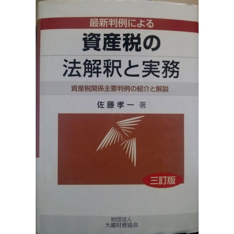 最新判例による資産税の法解釈と実務?資産税関係主要判例の紹介と解説