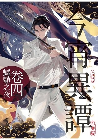今宵異譚04