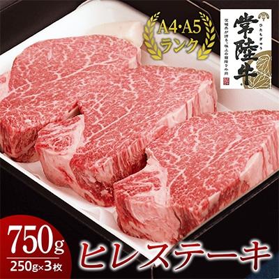 ふるさと納税 牛久市 ヒレステーキ250g×3枚