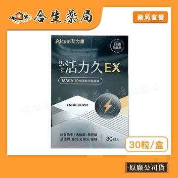 Aicom 艾力康 馬卡活力久EX 30粒