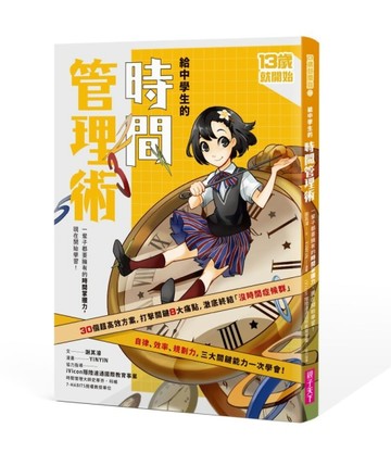 13歲就開始-給中學生的時間管理術（新版）[二手書_良好]
