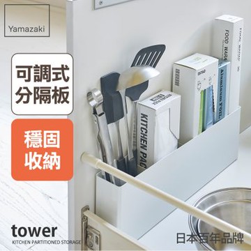 日本【YAMAZAKI】tower櫥櫃分隔置物架(白)★廚具收納/抽屜收納/置物架/廚房收納