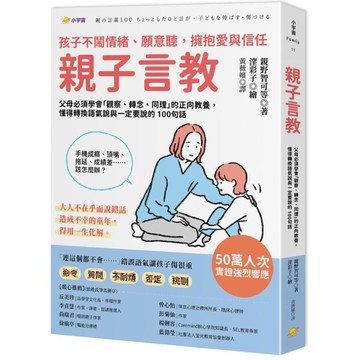 親子言教：父母必須學會「觀察、轉念、同理」的正向教養，懂得轉換語氣說與一定要說的
