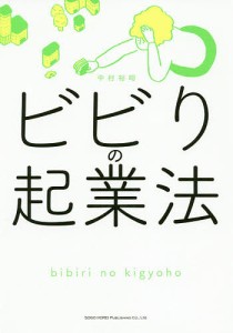 ビビりの起業法 中村裕昭