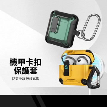 機甲卡扣耳機保護套 適用蘋果AirpodsPro/Pro3 四角抗衝擊防摔 防滑邊全包覆 含掛勾