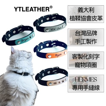 YTLEATHER丨寵物項圈｜寵物名牌丨真皮｜貓狗適用 雷射刻字 寵物配件丨客製丨可調節丨防脫落丨舒適