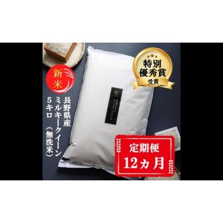 ふるさと納税 特別優秀賞受賞 長野県産 ミルキークイーン 5kg（無洗米） 長野県小諸市