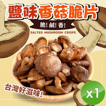 cammie 鹽味香菇脆片(全素-50g/包)x1包