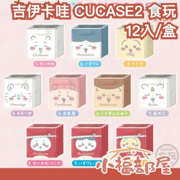 日本 BANDAI 吉伊卡哇 CUCASE2 小物收納盒 一中盒 小桃 栗子 小八貓 那孩子 盒玩 食玩【小福部屋】