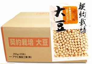 契約栽培 大豆 250g×20袋×10ケース アサヒ食品工業 流通革命 北海道産 業務用 小売用 北海道産 国産 乾燥豆 卸売り だいず 50kg