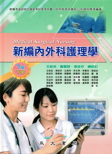 新編內外科護理學（下冊） (7版) 王桂芸、劉雪娥、馮容芬　總校訂 2023 永大書局有限公司