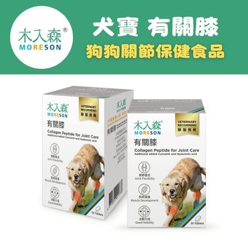 【木入森】犬寶有關膝 (30顆/60顆)｜狗狗關節保健食品｜胜肽膠原蛋白 玫瑰果萃取｜給予狗關節保護力 犬用保健品