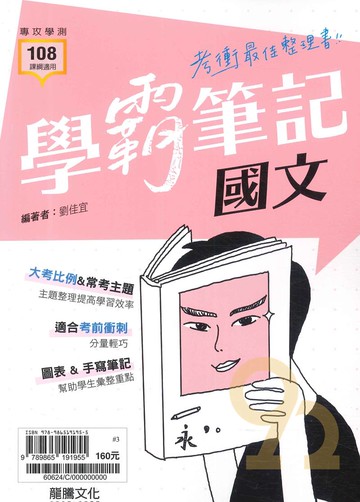 龍騰高中學霸筆記-國文