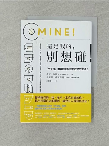 【書寶二手書T1／法律_YXG】這是我的，別想碰！：「所有權」潛規則如何控制我們的生活？_邁可．海勒, 詹姆斯．薩爾茲曼,  王瑞徽