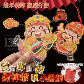 【粿女兒商行】??現貨 財神爺磁吸小掛飾 新年小掛飾