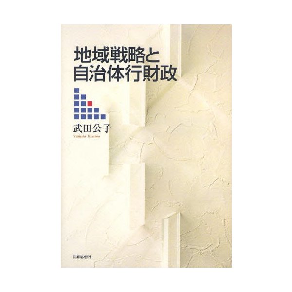 地域戦略と自治体行財政