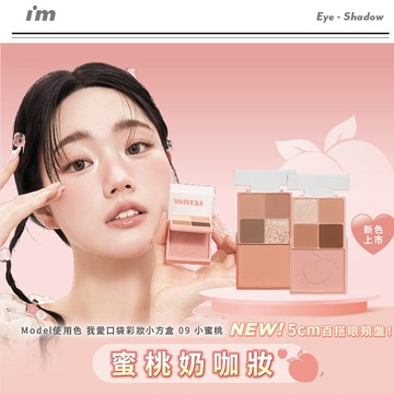 【快速出貨】【I'M MEME】我愛口袋彩妝小方盒｜🎁雙子座 生日快樂✦