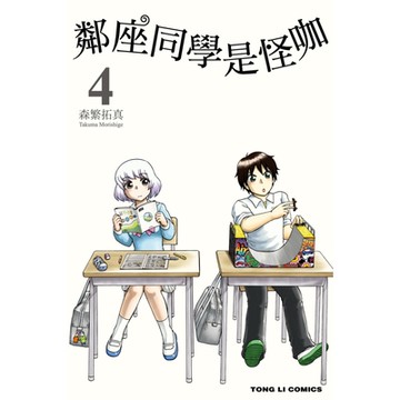 鄰座同學是怪咖 (4)_Readmoo 讀墨電子書