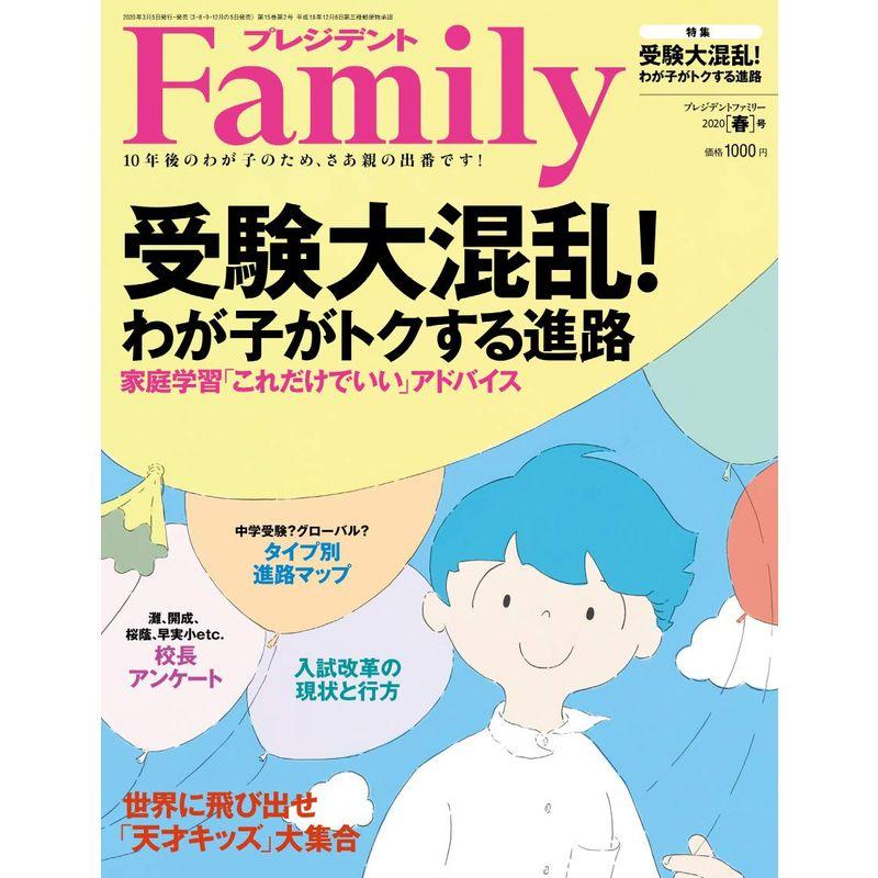 プレジデントFamily（ファミリー）2020年4月号（2020年春号：受験大混乱わが子がトクする進路）