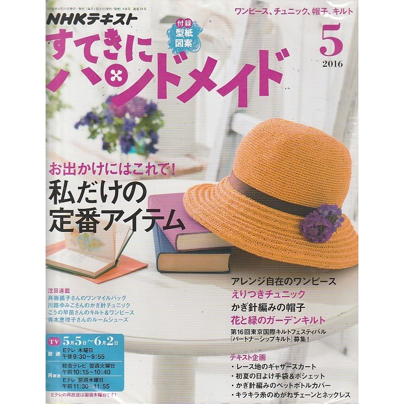 すてきにハンドメイド　2016年5月号　NHKテキスト