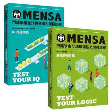 《門薩學會MENSA》（終極挑戰2書）【IQ終極挑戰 + 邏輯終極挑戰】