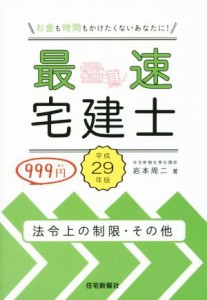  最速宅建士　法令上の制限・その他(平成２９年版)／岩本周二(著者)