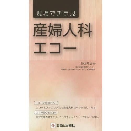 現場でチラ見産婦人科エコー