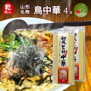 山形 鳥中華 乾麺 2袋 4食入 スープ付き 袋麺 ギフト 山形県産 鶏だし 醤油味 お取り寄せ 送料無料 麺