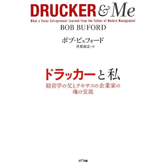 ドラッカーと私 経営学の父とテキサスの企業家の魂の交流