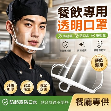 餐飲透明口罩 透氣口罩 餐飲口罩 防塵口罩 廚師炒菜 防油煙口罩 食品口罩 防霧防飛沫 透明口罩 廚師口罩 防飛沫 衛生