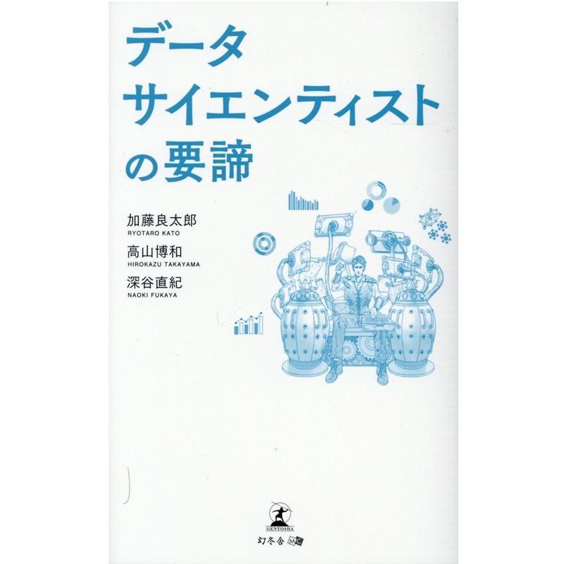 データサイエンティストの要諦