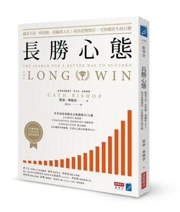 長勝心態：贏家不是一時得勝，卻輸掉人生！成功是慢慢存、可持續終生的行動[二手書_良好]