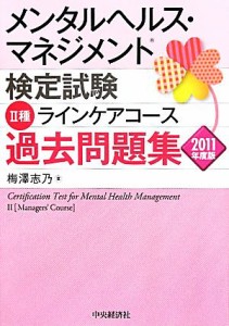 メンタルヘルス・マネジメント検定試験 II種 ラインケアコース 過去