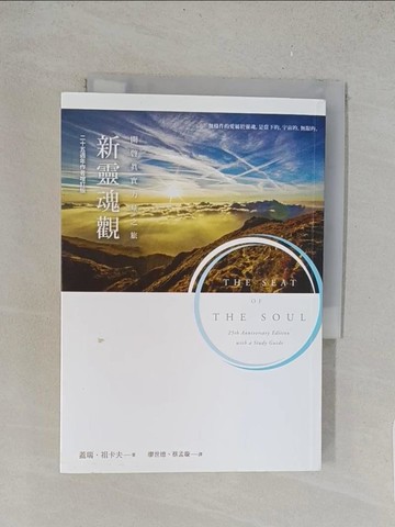 【書寶二手書T1／宗教_TL6】新靈魂觀-開啟真實力量之旅_蓋瑞．祖卡夫