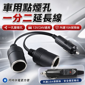 【台灣出貨】汽車點煙孔一轉二｜12V24V點煙孔延長線｜10A點煙孔分線器｜車充一拖二｜點煙孔一分二