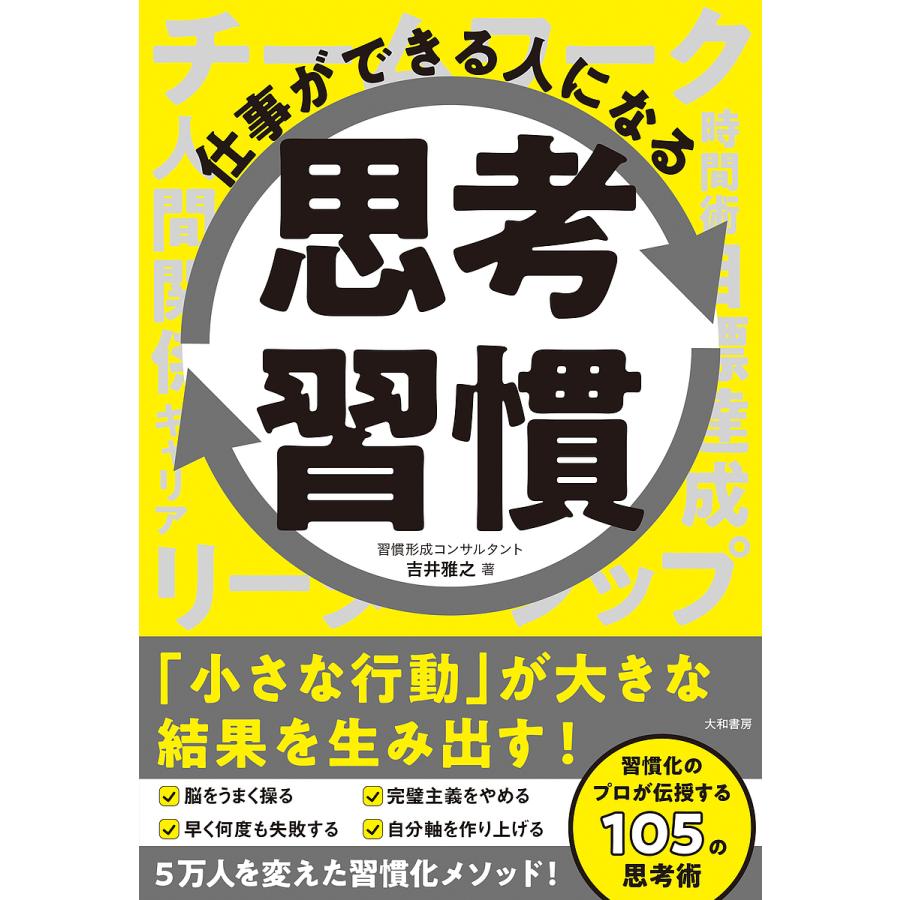 仕事ができる人になる思考習慣