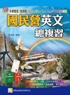 中華電信、經濟部招考 : 國民營英文總複習  黃昭明 2013 考用出版社